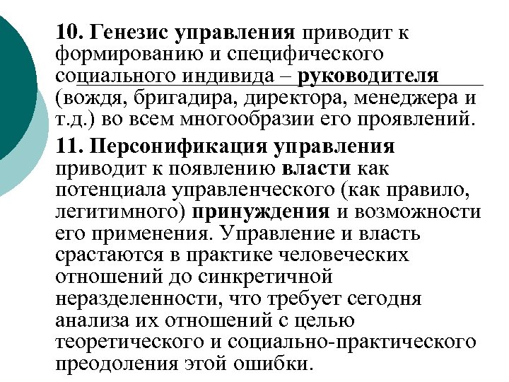 10. Генезис управления приводит к формированию и специфического социального индивида – руководителя (вождя, бригадира,