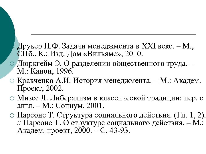 ¡ ¡ ¡ Друкер П. Ф. Задачи менеджмента в XXI веке. – М. ,