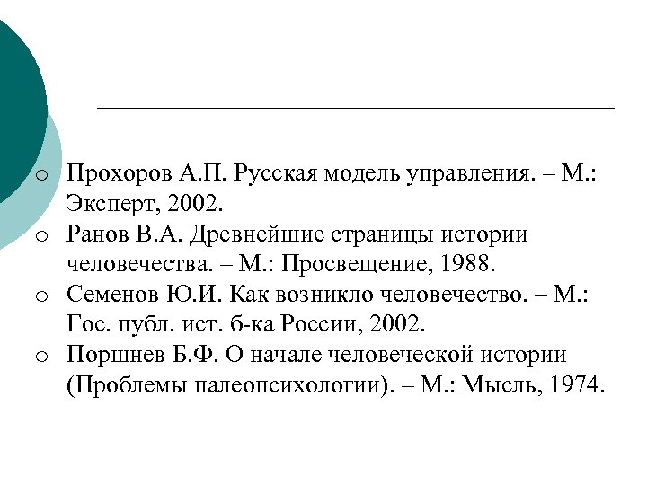 o Прохоров А. П. Русская модель управления. – М. : Эксперт, 2002. o Ранов