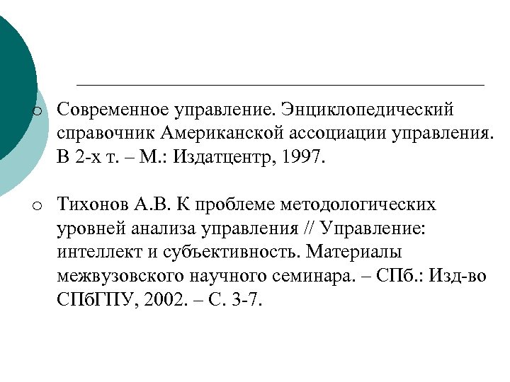 o Современное управление. Энциклопедический справочник Американской ассоциации управления. В 2 х т. – М.