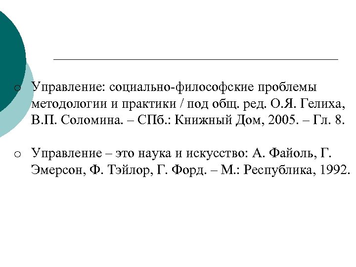 o Управление: социально философские проблемы методологии и практики / под общ. ред. О. Я.