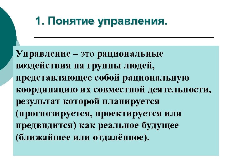 1. Понятие управления. Управление – это рациональные воздействия на группы людей, представляющее собой рациональную