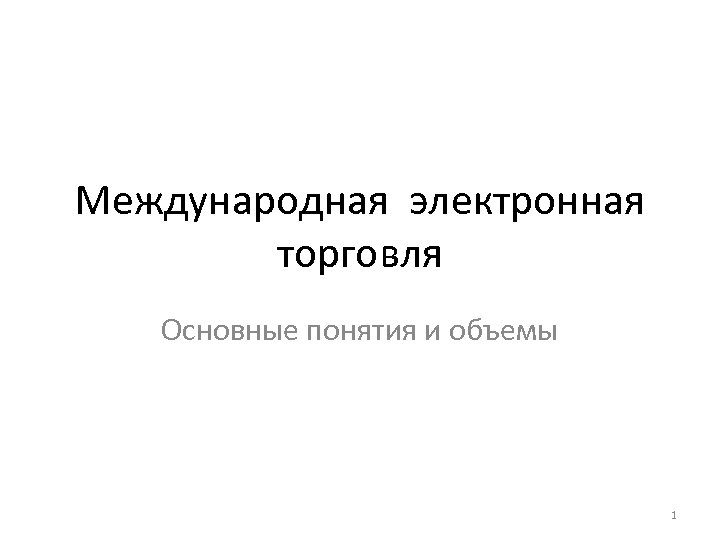 Международная электронная торговля Основные понятия и объемы 1 