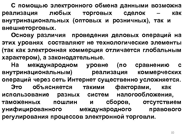 С помощью электронного обмена данными возможна реализация любых торговых сделок – как внутринациональных (оптовых