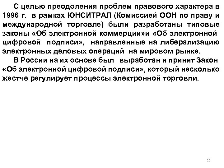 С целью преодоления проблем правового характера в 1996 г. в рамках ЮНСИТРАЛ (Комиссией ООН