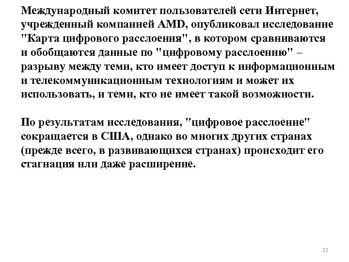 Международный комитет пользователей сети Интернет, учрежденный компанией AMD, опубликовал исследование "Карта цифрового расслоения", в
