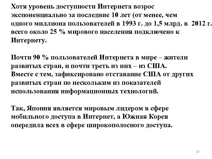 Хотя уровень доступности Интернета возрос экспоненциально за последние 10 лет (от менее, чем одного