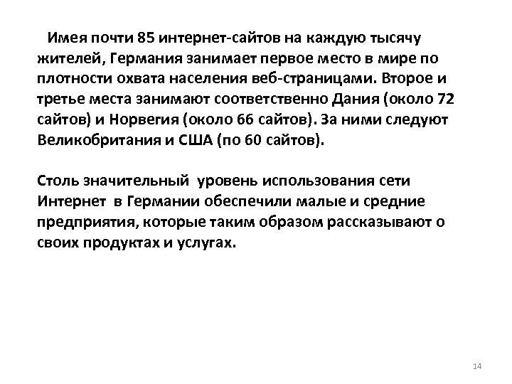  Имея почти 85 интернет-сайтов на каждую тысячу жителей, Германия занимает первое место в