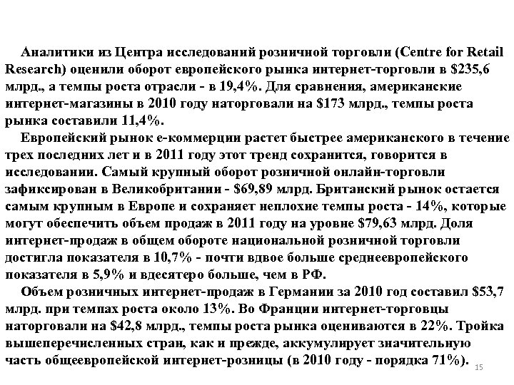 Аналитики из Центра исследований розничной торговли (Centre for Retail Research) оценили оборот европейского рынка