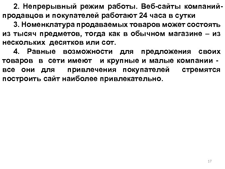 2. Непрерывный режим работы. Веб-сайты компанийпродавцов и покупателей работают 24 часа в сутки 3.