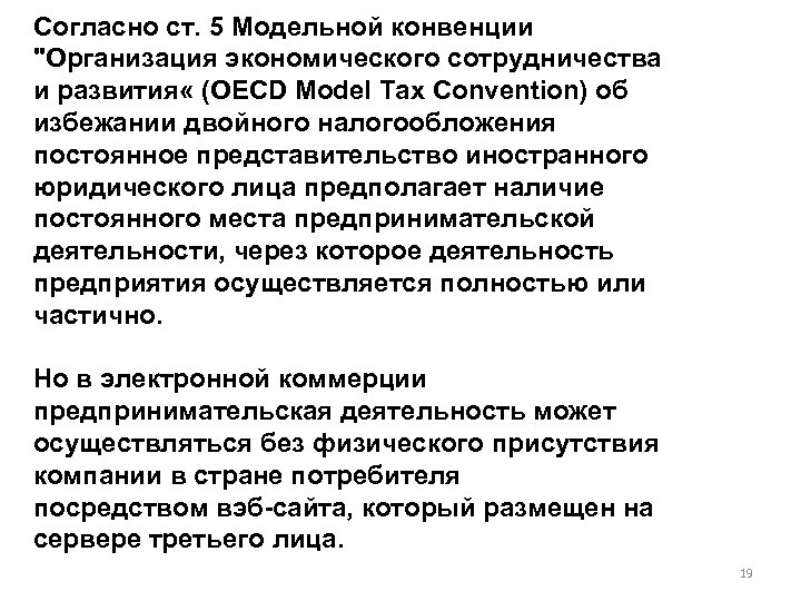 Согласно ст. 5 Модельной конвенции "Организация экономического сотрудничества и развития « (OECD Model Tax
