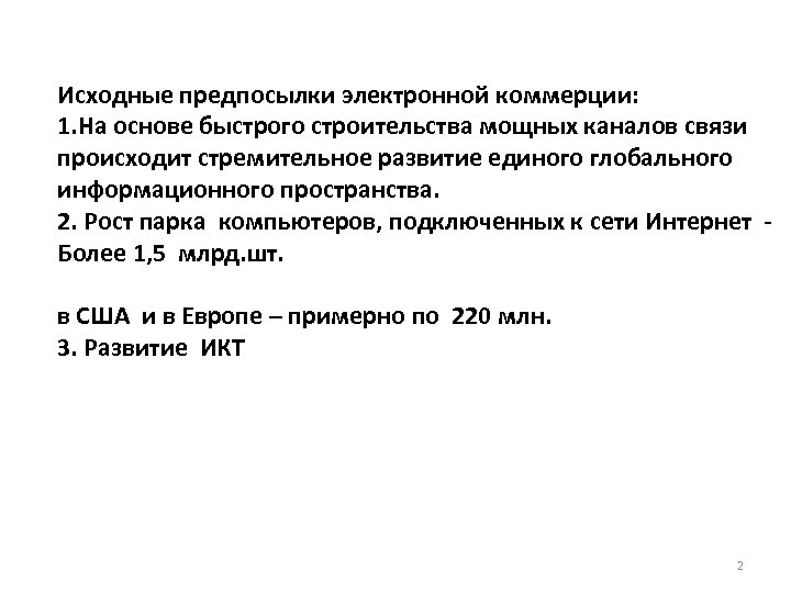 Исходные предпосылки электронной коммерции: 1. На основе быстрого строительства мощных каналов связи происходит стремительное