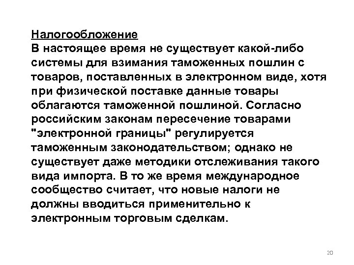 Налогообложение В настоящее время не существует какой-либо системы для взимания таможенных пошлин с товаров,