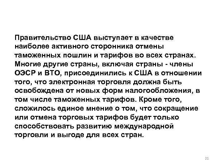 Правительство США выступает в качестве наиболее активного сторонника отмены таможенных пошлин и тарифов во