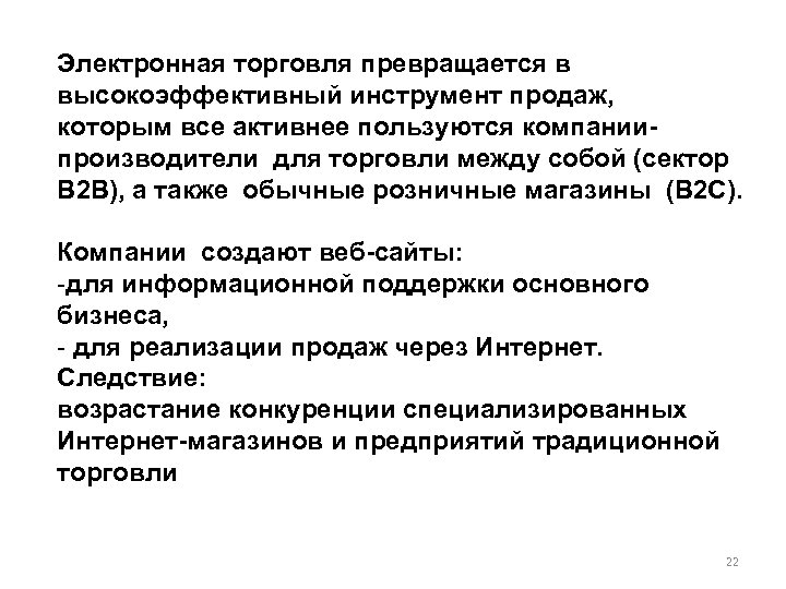 Электронная торговля превращается в высокоэффективный инструмент продаж, которым все активнее пользуются компаниипроизводители для торговли