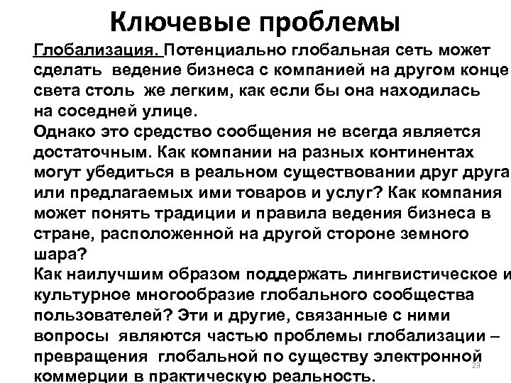 Ключевые проблемы Глобализация. Потенциально глобальная сеть может сделать ведение бизнеса с компанией на другом