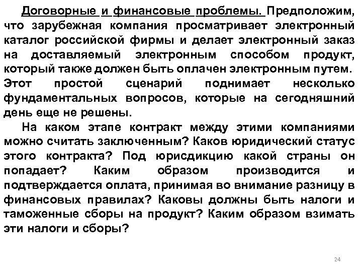 Договорные и финансовые проблемы. Предположим, что зарубежная компания просматривает электронный каталог российской фирмы и