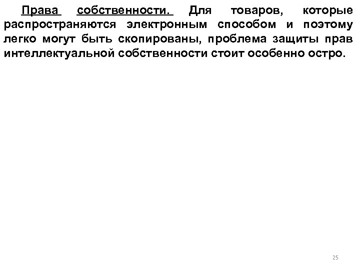Права собственности. Для товаров, которые распространяются электронным способом и поэтому легко могут быть скопированы,