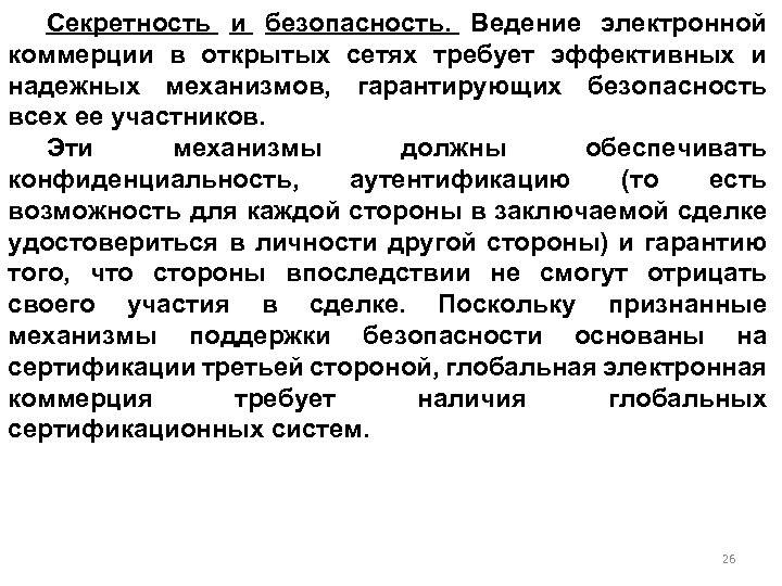 Секретность и безопасность. Ведение электронной коммерции в открытых сетях требует эффективных и надежных механизмов,