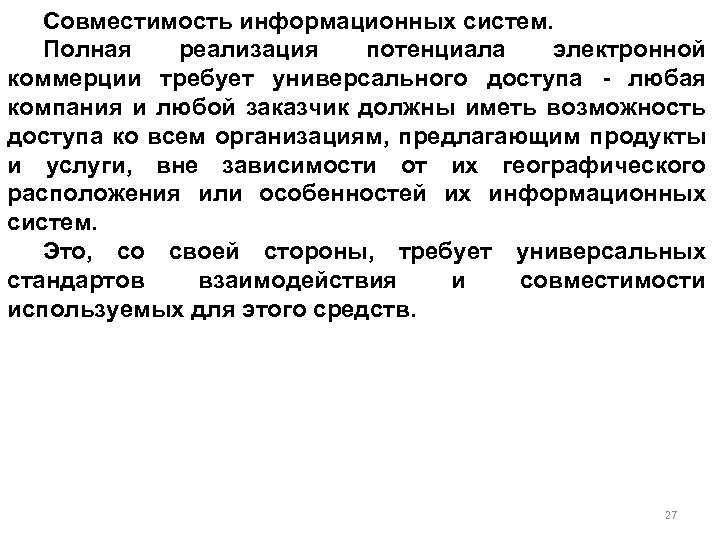 Совместимость информационных систем. Полная реализация потенциала электронной коммерции требует универсального доступа - любая компания