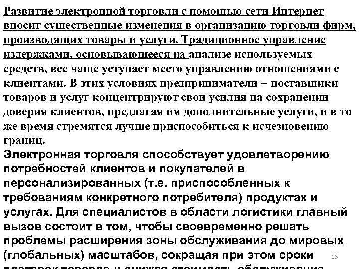 Развитие электронной торговли с помощью сети Интернет вносит существенные изменения в организацию торговли фирм,