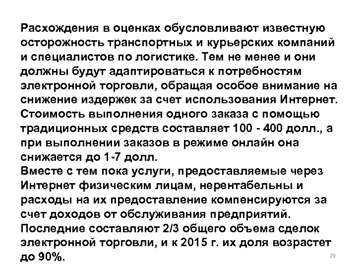 Расхождения в оценках обусловливают известную осторожность транспортных и курьерских компаний и специалистов по логистике.