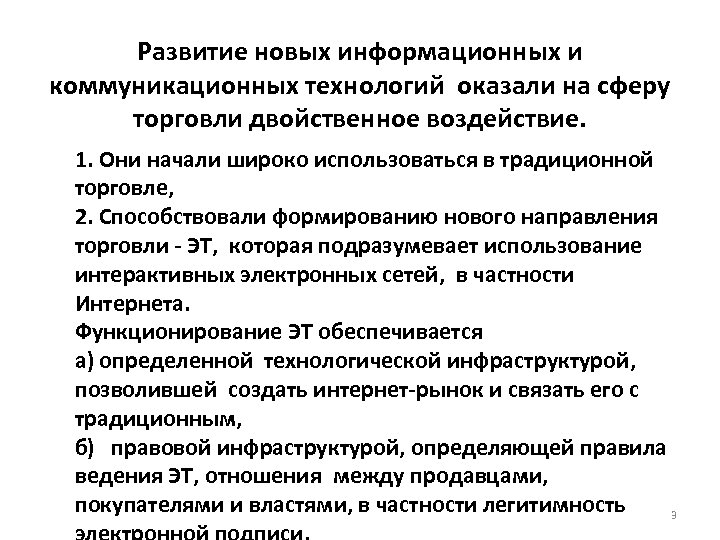 Развитие новых информационных и коммуникационных технологий оказали на сферу торговли двойственное воздействие. 1. Они