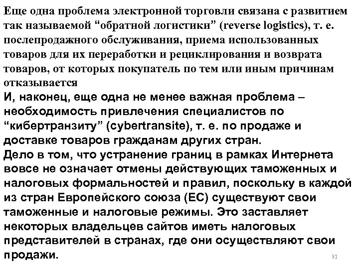 Еще одна проблема электронной торговли связана с развитием так называемой “обратной логистики” (reverse logistics),
