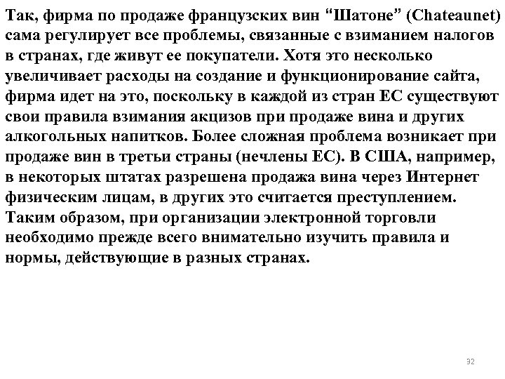 Так, фирма по продаже французских вин “Шатоне” (Chateaunet) сама регулирует все проблемы, связанные с