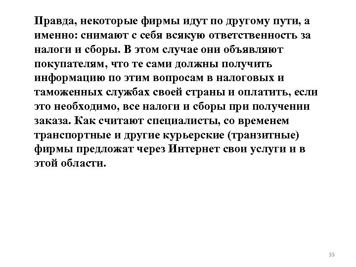 Правда, некоторые фирмы идут по другому пути, а именно: снимают с себя всякую ответственность