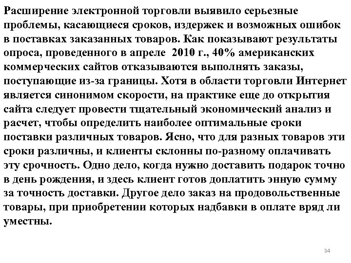 Расширение электронной торговли выявило серьезные проблемы, касающиеся сроков, издержек и возможных ошибок в поставках