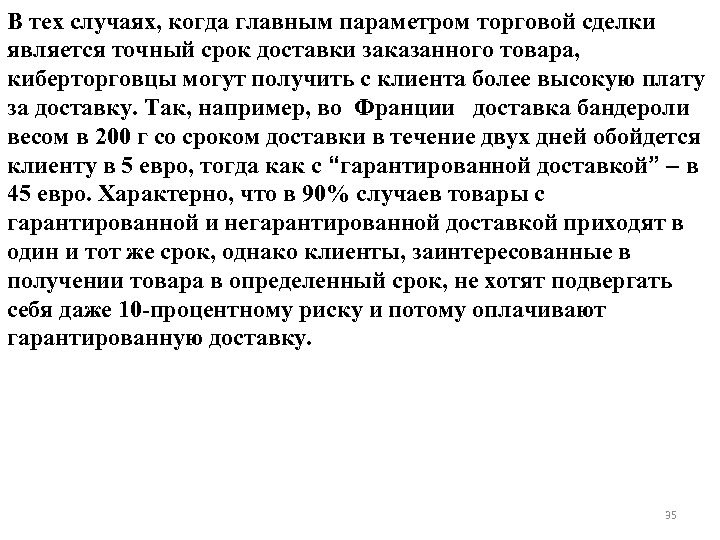 В тех случаях, когда главным параметром торговой сделки является точный срок доставки заказанного товара,