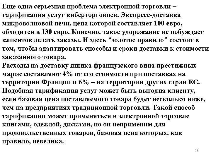 Еще одна серьезная проблема электронной торговли – тарификация услуг киберторговцев. Экспресс-доставка микроволновой печи, цена