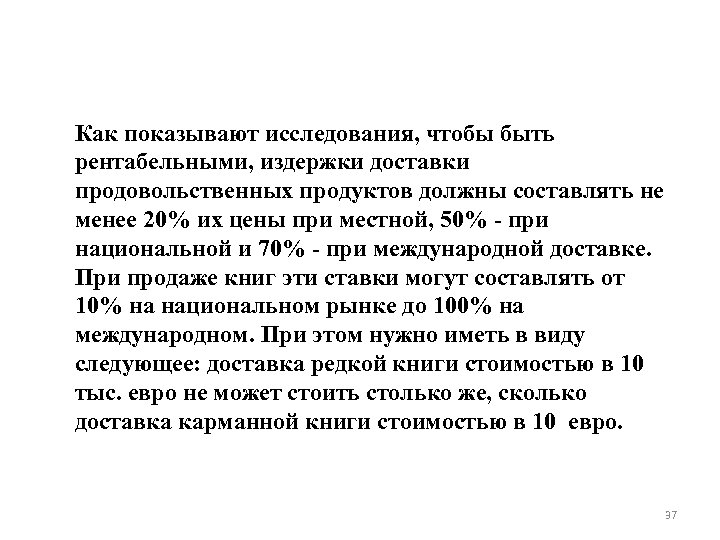 Как показывают исследования, чтобы быть рентабельными, издержки доставки продовольственных продуктов должны составлять не менее