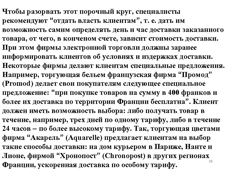 Чтобы разорвать этот порочный круг, специалисты рекомендуют “отдать власть клиентам”, т. е. дать им