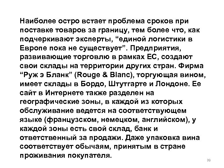 Наиболее остро встает проблема сроков при поставке товаров за границу, тем более что, как