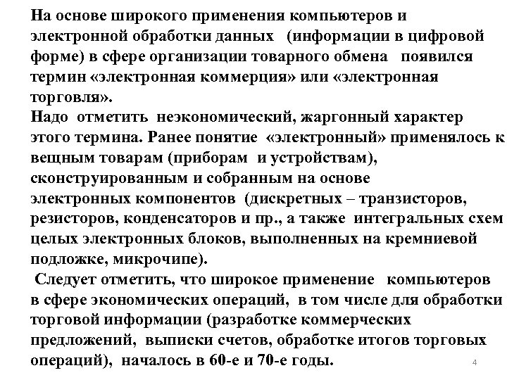 На основе широкого применения компьютеров и электронной обработки данных (информации в цифровой форме) в