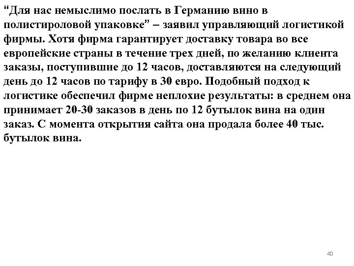 “Для нас немыслимо послать в Германию вино в полистироловой упаковке” – заявил управляющий логистикой