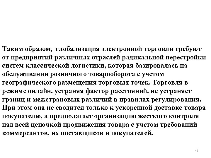 Таким образом, глобализация электронной торговли требуют от предприятий различных отраслей радикальной перестройки систем классической