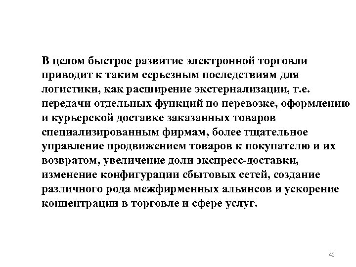 В целом быстрое развитие электронной торговли приводит к таким серьезным последствиям для логистики, как