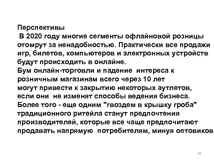 Перспективы В 2020 году многие сегменты офлайновой розницы отомрут за ненадобностью. Практически все продажи