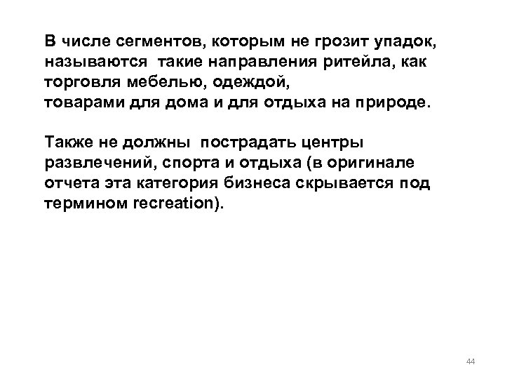 В числе сегментов, которым не грозит упадок, называются такие направления ритейла, как торговля мебелью,