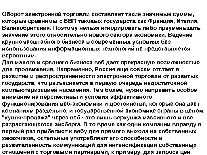 Оборот электронной торговли составляет такие значимые суммы, которые сравнимы с ВВП таковых государств как