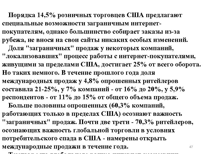 Порядка 14, 5% розничных торговцев США предлагают специальные возможности заграничным интернетпокупателям, однако большинство собирает