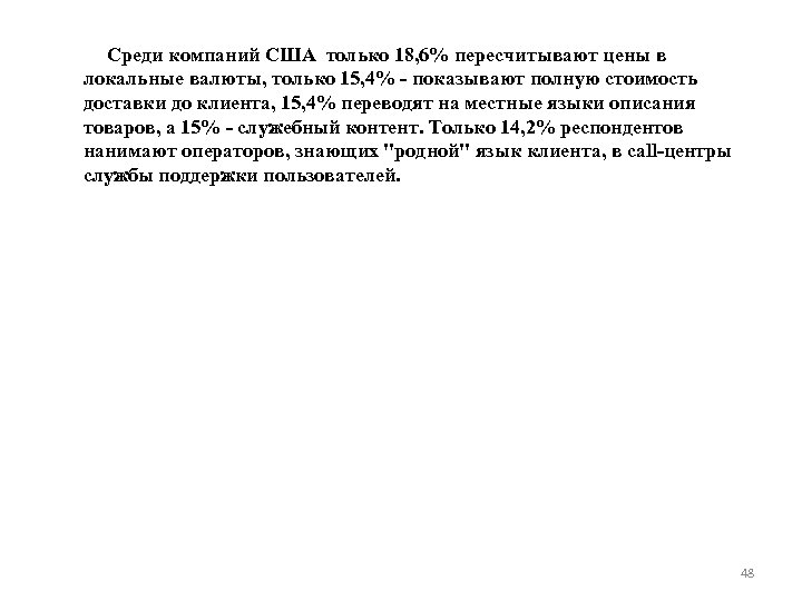 Среди компаний США только 18, 6% пересчитывают цены в локальные валюты, только 15, 4%