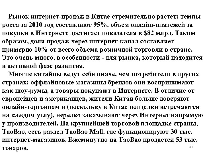 Рынок интернет-продаж в Китае стремительно растет: темпы роста за 2010 год составляют 95%, объем