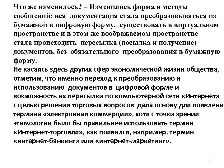 Что же изменилось? – Изменились форма и методы сообщений: вся документация стала преобразовываться из