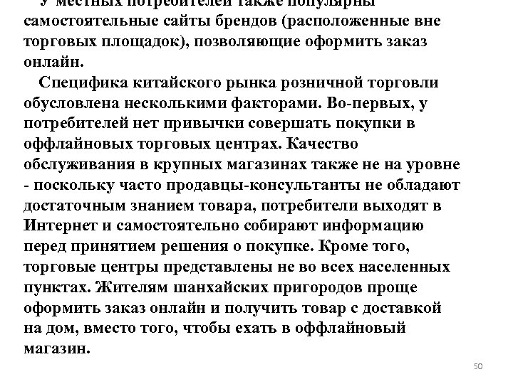 У местных потребителей также популярны самостоятельные сайты брендов (расположенные вне торговых площадок), позволяющие оформить