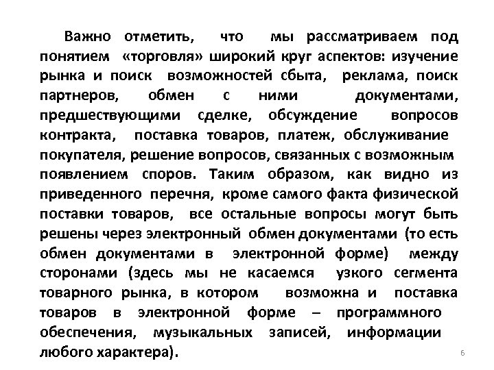 Важно отметить, что мы рассматриваем под понятием «торговля» широкий круг аспектов: изучение рынка и