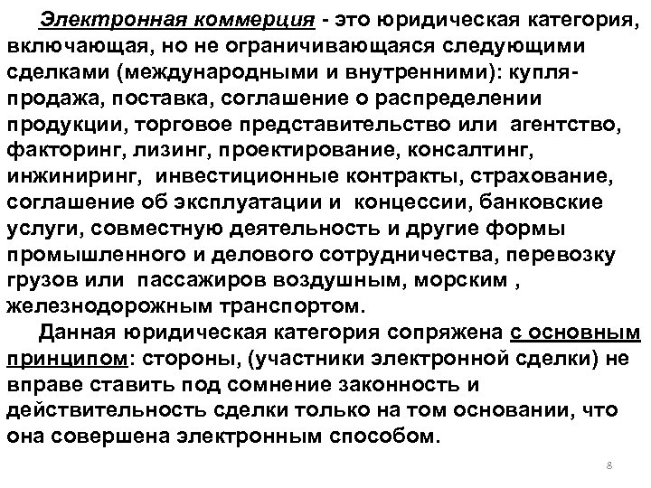 Электронная коммерция - это юридическая категория, включающая, но не ограничивающаяся следующими сделками (международными и